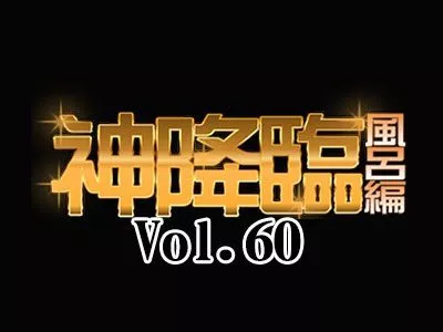 悶絶!鼻血覚悟!!テッシュの準備をお忘れなく By特攻隊【神降臨 Vol.060】