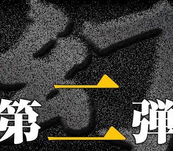 令和４初　規格外【幻 ～令和の幕開け～ Vol.018】