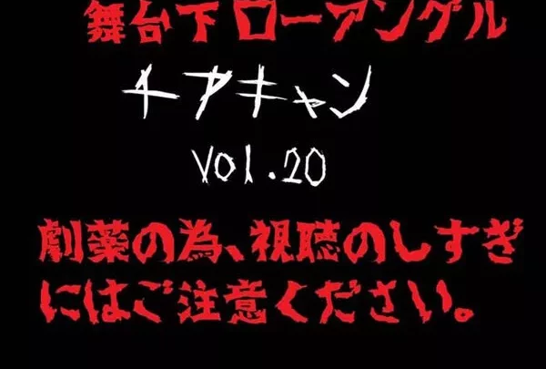【再販】【舞台下アングル】【4K】 チアちゃん！ vol.20