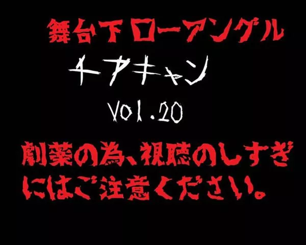 【再販】【舞台下アングル】【4K】 チアちゃん！ vol.20