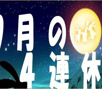 9月の４連休