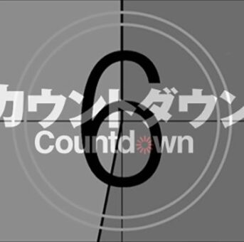 2021年までカウントダウン