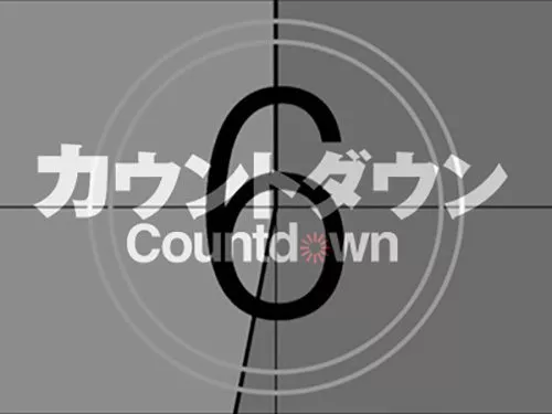 2021年までカウントダウン