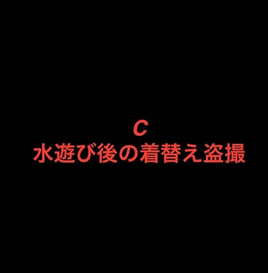 4K！水遊び後の着替え盗撮