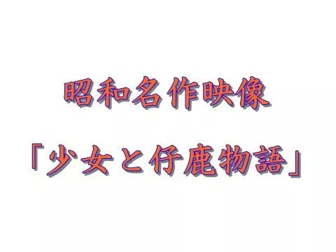 昭和古典映像　③