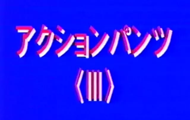 期間限定　アクションパンツ