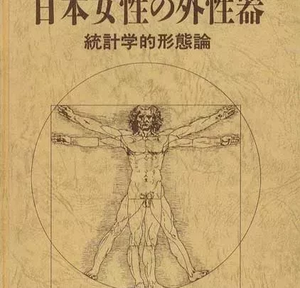 【Medizinbuch】„Die äußeren Geschlechtsorgane japanischer Frauen – Statistische Morphologie“ Gesamte 260 Seiten
