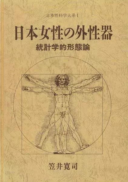 【医学書】「日本女性の外性器　統計学的形態論」　全260P