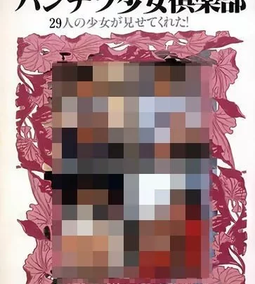 写真集のパンチラ少女倶楽部29人の少女が見せてくれた！
