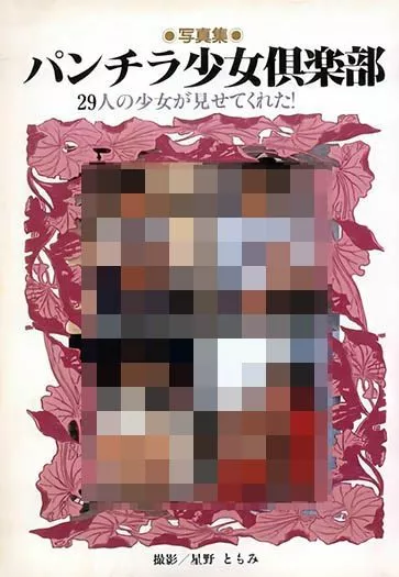 写真集のパンチラ少女倶楽部29人の少女が見せてくれた！