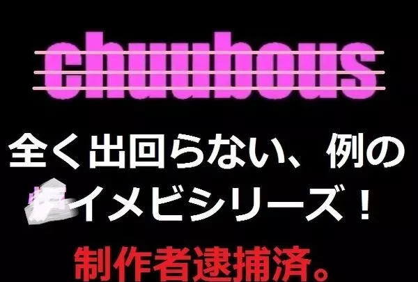 染谷愛紀編 Vol.6 Die Eier der Idole chuubous
