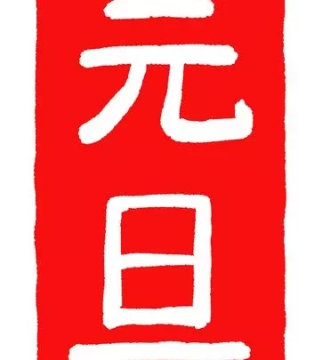 ※元旦※　激レア　東京の一生の思い出ｗ