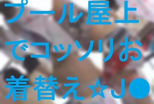 プール屋上でコッソリお着替え★J●たち