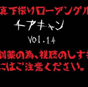 【真下撮り・ローアングル第2弾】チアちゃん！ vol.14