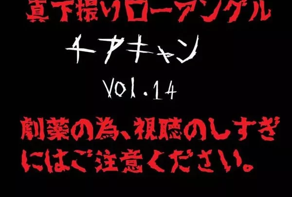 【真下撮り・ローアングル第2弾】チアちゃん！ vol.14