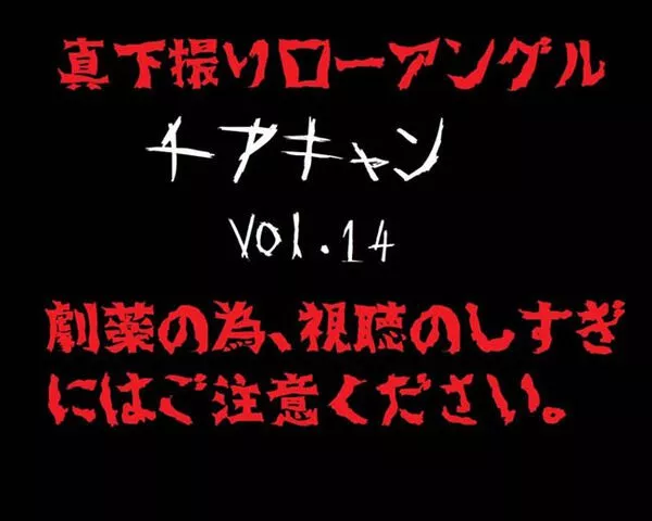 【真下撮り・ローアングル第2弾】チアちゃん！ vol.14