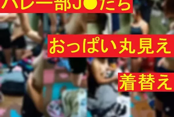 バレー部J●たちのおっぱい丸見え着替え