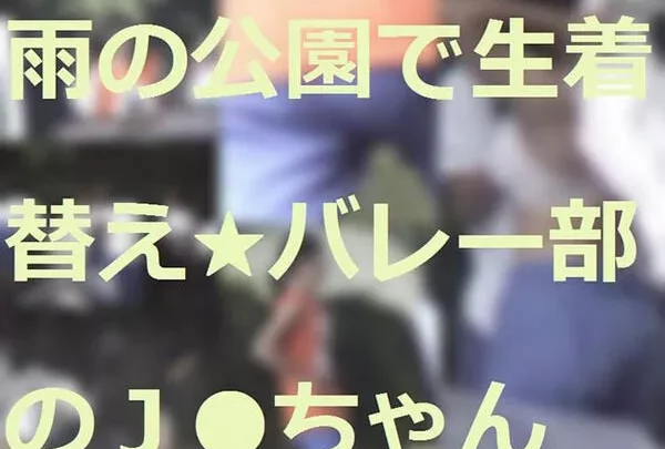 雨の公園で生着替え★バレー部Ｊ●ちゃん