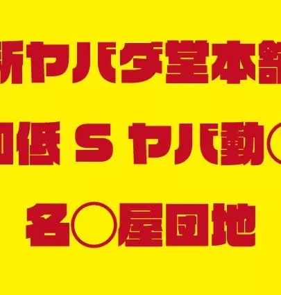 和低Sヤバ動①名◯屋団地