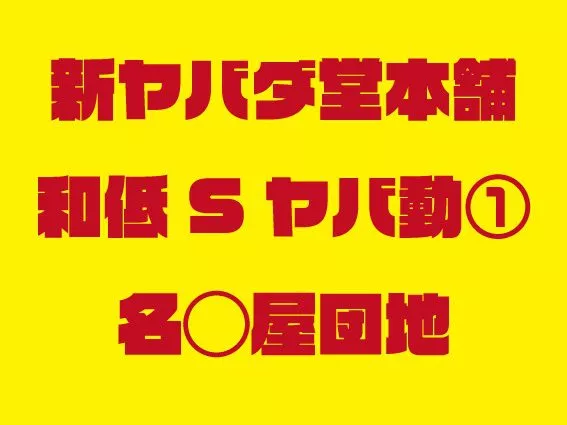 和低Sヤバ動①名◯屋団地