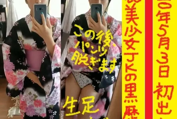 【激レア！！】浴衣美少女ＪＫの黒歴史