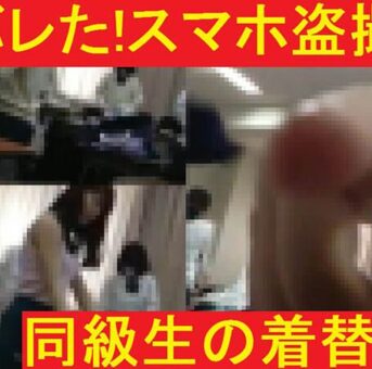 バレたスマホ盗撮★同級生の着替え