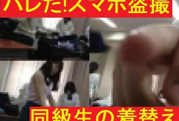バレたスマホ盗撮★同級生の着替え