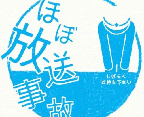 美少女放送事故集3人