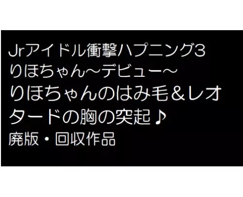 Ｊｒアイドル衝撃ハプニング4　りほちゃん