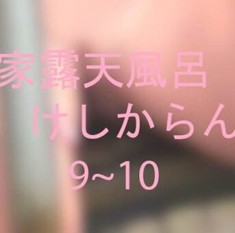 本家露天風呂　S　けしからん9~10