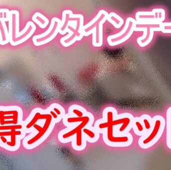 バレンタインデーお得セット