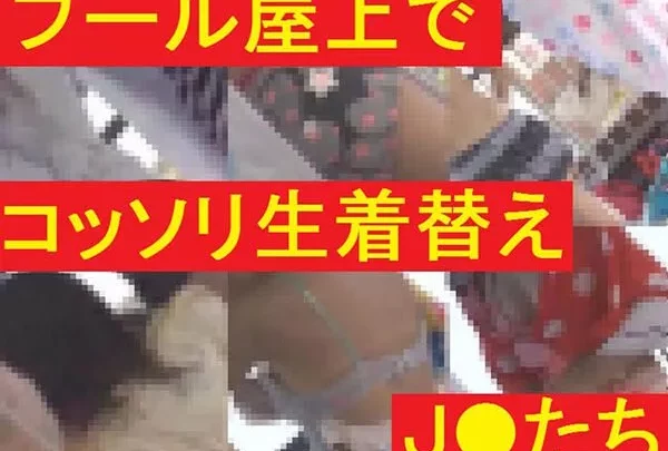 プール屋上でコッソリ生着替えのJ●たち