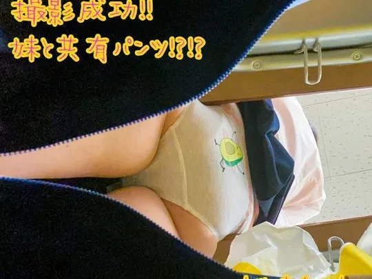 【SNSで話題になったアレが成功09※妹のパンツはまさかの現役J●！！】