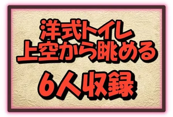 6人の洋式トイレ