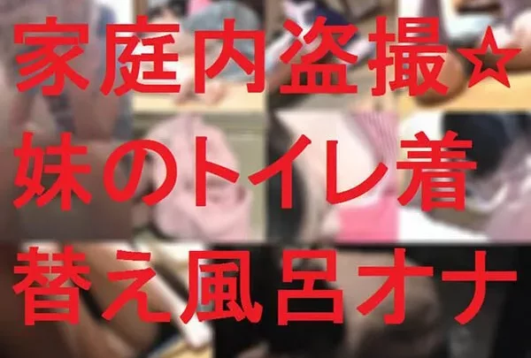 家庭内盗撮★妹のトイレ着替え風呂オナ