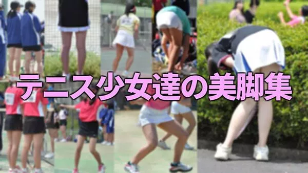 テニス少女達の美脚集