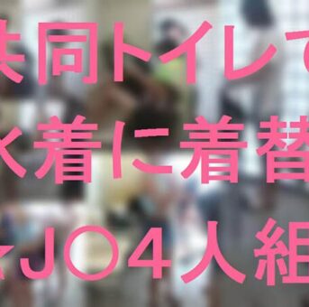 共同トイレで水着に着替☆J●４人組