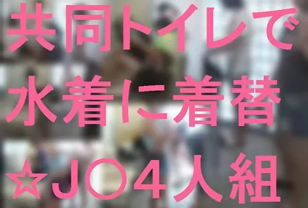 共同トイレで水着に着替☆J●４人組
