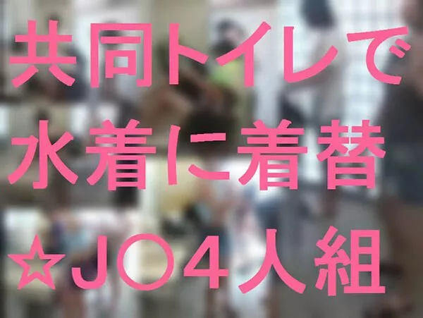 공용 화장실에서 수영복으로 갈아입기☆J●4인조