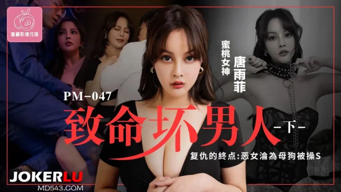 致命壞男人系列 作品合集_附封面 (PM-046, 47)