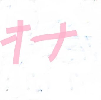 ニコ生　全裸リモ　２