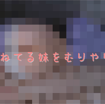 【逮捕覚悟】ねてる妹をむりやり（前編）フルHD 15232291