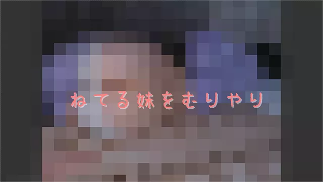 【逮捕覚悟】ねてる妹をむりやり（前編）フルHD 15232291
