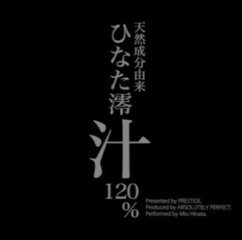 流出元動画　ひなた澪