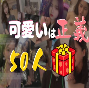 ※8.14GB※【50人】かわいいは正義！！ほんとに可愛いガチ素人だけのプレゼントPACK【限定】#0237