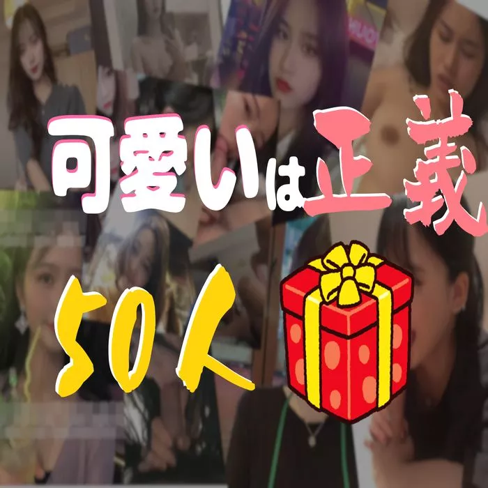 ※8.14GB※【50명】귀여움은 정의다!! 정말 귀여운 진짜素人만의 선물 PACK【한정】#0237