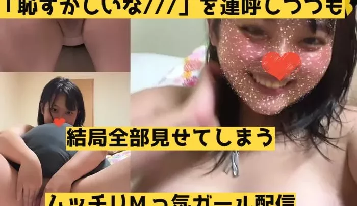 【素人】恥ずかしがりまくりなのに、結局ケツ穴からオナニーまで全て見せてしまうМ気質ガール【流.出】