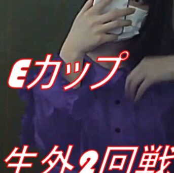 No5 はるかちゃん 現〇女子〇生Eカップ 生外2回戦