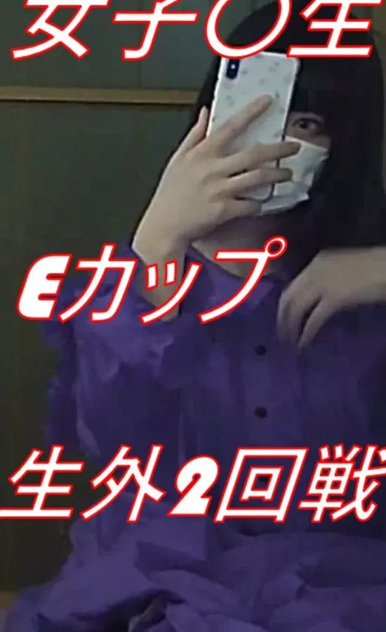 No5 Haruka-chan 現〇女子〇生Eカップ 生外2回戦