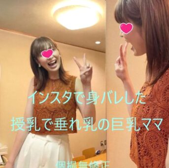 横浜市在住　イン〇タで身バレした32歳の垂れ乳長身巨乳ママ　個撮無